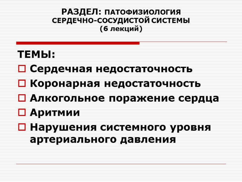 РАЗДЕЛ: ПАТОФИЗИОЛОГИЯ  СЕРДЕЧНО-СОСУДИСТОЙ СИСТЕМЫ (6 лекций) ТЕМЫ: Сердечная недостаточность Коронарная недостаточность Алкогольное поражение